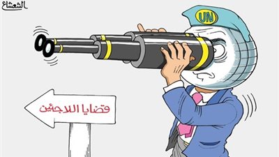 كاريكاتير يسخر من تجاهل الأمم المتحدة لمعاناة اللاجئين