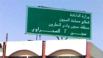 مصدر يوضح حقيقة وجود انتهاكات ضد طلاب بسجن‬⁩ وادى النطرون عقب أداء الامتحانات