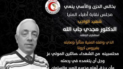 نقابة أطباء المنيا تنعى أحد أبطالها إثر وفاته بكورونا   