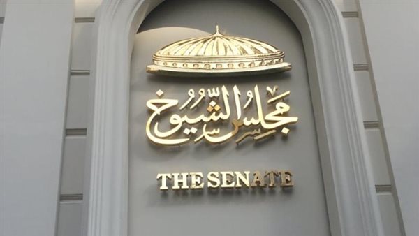 مجلس الشيوخ