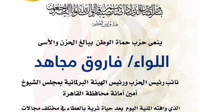 وفاة رئيس برلمانية الشيوخ لحماة الوطن