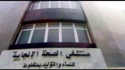 بعد واقعة اختطاف طفلة من الحضّانة.. مستشفى الصحة الإنجابية بمنفلوط في أسيوط يصدر قرارًا إداريًّا