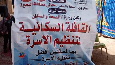 صحة البحيرة: 11 قافلة لتقديم خدمات تنظيم الأسرة خلال أسبوع