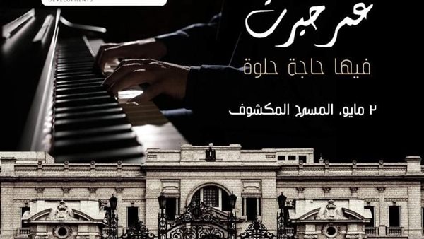 حفل عمر خيرت في قصر