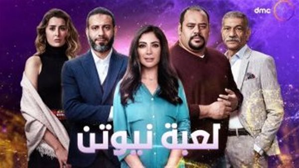 مسلسل لعبة نيوتن