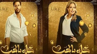 صابرين عروسة وأحمد السعدني طبيب بيطري في أولى حلقات 