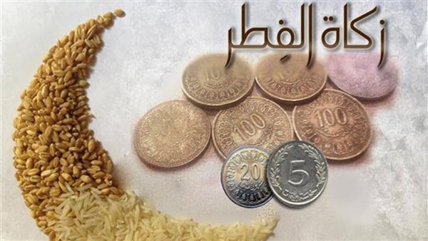 زكاة الفطر