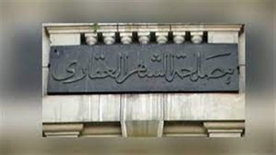 توجيهات حكومية لمصلحة الشهر العقاري بتسهيل إجراءات تسجيل الأراضي لتكون في خطوة واحدة (خاص)