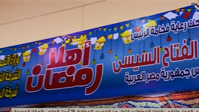 معارض أهلا رمضان.. السلع في متناول الجميع (فيديو)