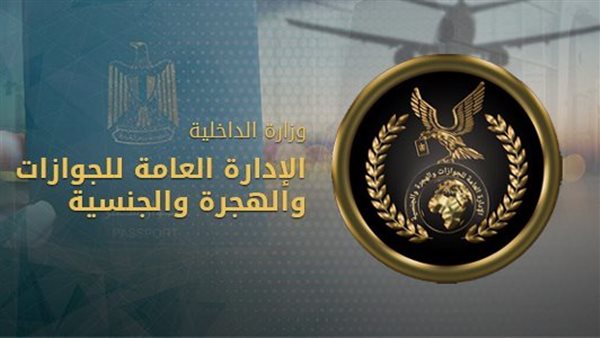 إدارة الجوازات والهجرة