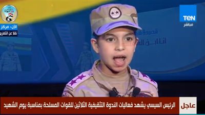 بزي عسكري.. طفل “سويسي” يلقي قصيدة لتحية أبناء الشهداء.. والرئيس: تحية لكل أهالي السويس