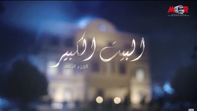 البيت الكبير 2 ضمن قائمة الأعلى مشاهدة بعد طرح حلقته الـ12 (فيديو)