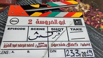 “فركش”.. تصوير مسلسل أبو العروسة الجزء الثاني (صور)