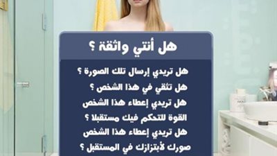 “لا لإرسال النودز” حملة لتوعية الفتيات على السوشيال ميديا (صور)