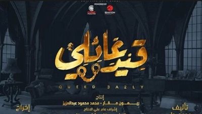 “اغتيال وجيه واعتراف بالمرض النفسي”.. أبرز أحداث الحلقة الثالثة من “قيد عائلي” (صور)