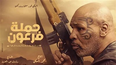 تعرف علي أجر النجم العالمي “مايك تايسون” في حملة فرعون.. وهذه عدد مشاهده (خاص)