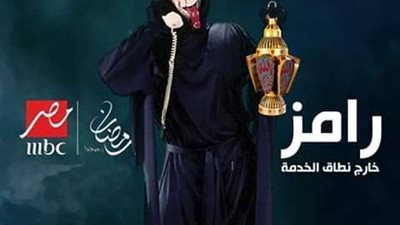 بوستر مبدئي لبرنامج «رامز خارج نطاق الخدمة» للعرض علي MBC