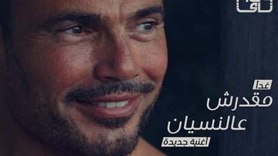 عمرو دياب يقترب من المليون الأول بأغنية مقدرش عالنسيان (فيديو)