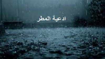 تعرف علي دعاء نزول المطر والرعد والبرق مكتوب ..صور