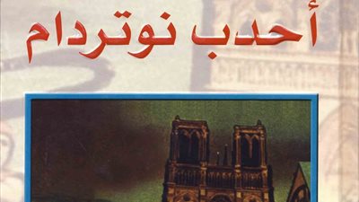 العلاقة بين “أحدب نوتردام” والكاتدرائية حتى الاحتراق.. التفاصيل الكاملة