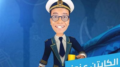 سامح حسين يشارك في السباق الرمضاني بـ”الكابتن عزوز” (فيديو)