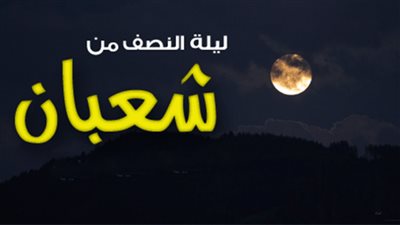 فضل ليلة النصف من شعبان.. وماذا قال المشركون عن تحويل القبلة؟ (فيديو)