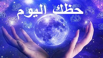 حظك اليوم وتوقعات الأبراج اليوم الخميس 2 مايو 2019
