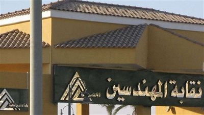 نقابة المهندسين تعلن موعد انعقاد الجمعية العمومية للنقابة