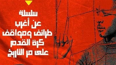 مارفيلا 12.. رحلة نقل أول نسخة كأس عالم و4 منتخبات على متن 