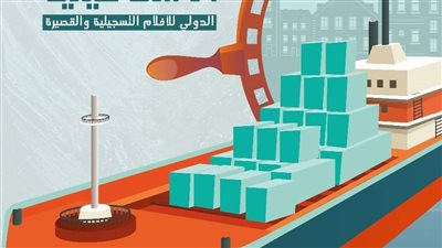 مهرجان الإسماعيلية للأفلام التسجيلية والقصيرة يكشف بوستر الدورة 22