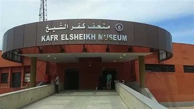 الأحد المقبل.. متحف كفر الشيخ يستقبل الزائرين مجانًا