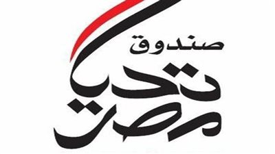 معفي من جميع الضرائب.. تفاصيل قانون صندوق تحيا مصر