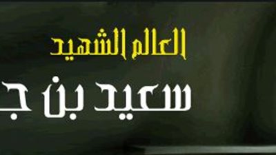 11 رمضان.. استشهاد سعيد بن جبير على يد الحجاج بن يوسف