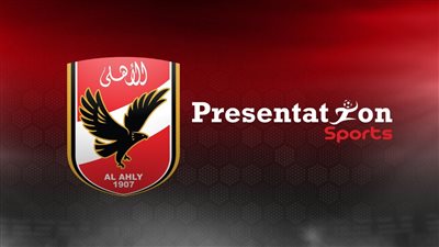 بريزنتيشن تعقد جلسة مع مسئولي الأهلي الأربعاء المقبل 