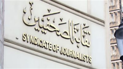 نقابة الصحفيين ترفض تكويد 10 صحف 