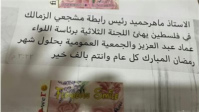 إدارة الزمالك تشكر رابطة مشجعي فلسطين (صور)