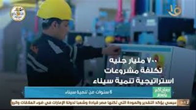 في ذكرى تحرير سيناء.. 6 سنوات من تنمية سيناء الغالية (فيديو)