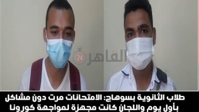 طلاب الثانوية بسوهاج: الامتحانات مرت دون مشاكل بأول يوم واللجان مجهزة لمواجهة كورونا (فيديو)