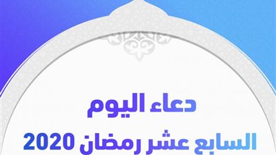 دعاء اليوم السابع عشر من رمضان 2021 