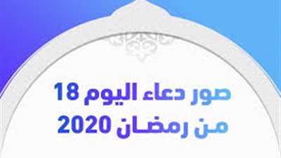 دعاء اليوم الثامن عشر من رمضان 2021 