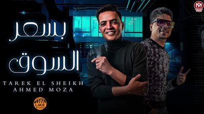 طارق الشيخ ينتهي من تصوير كليب 