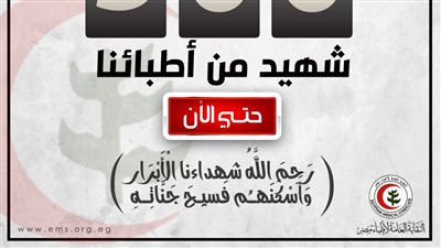 نقابة الأطباء تنعي الشهيد 500 من الجيش الأبيض بسبب كورونا