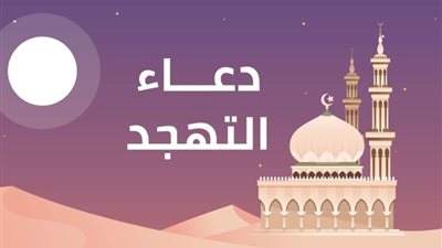 دعاء صلاة التهجد رمضان 2021‎ 
