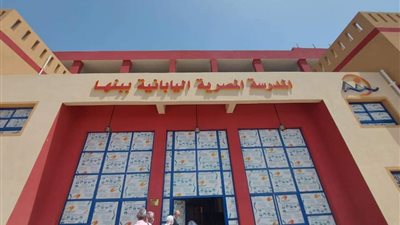 التربية والتعليم بالقليوبية تتابع تنفيذ مشروع المدرسة اليابانية ببنها