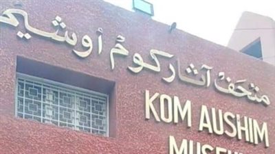 متحف آثار كوم أوشيم يعرض قطعة فريدة تعود للعصر المملوكي بمناسبة اليوم الدولي للفنون الإسلامية