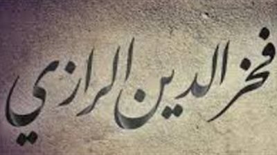 25 رمضان.. مولد الفخر الرازي صاحب القول بوجوب تعلم اللغة العربية 