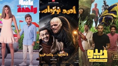3 أفلام فقط في موسم عيد الفطر 2021.. كوميديا رامز جلال ودينا الشربيني وكريم فهمي