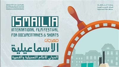 استجابة لقرار مجلس الوزراء.. مهرجان الإسماعيلية للأفلام التسجيلية يعلق إقامة الدورة 22