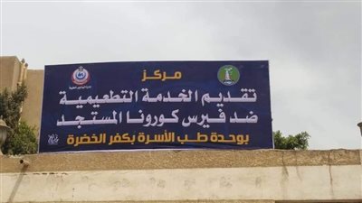 افتتاح خامس مراكز لقاح كورونا في المنوفية