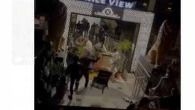 ننشر فيديو المشاجرة المتسبب في واقعة 